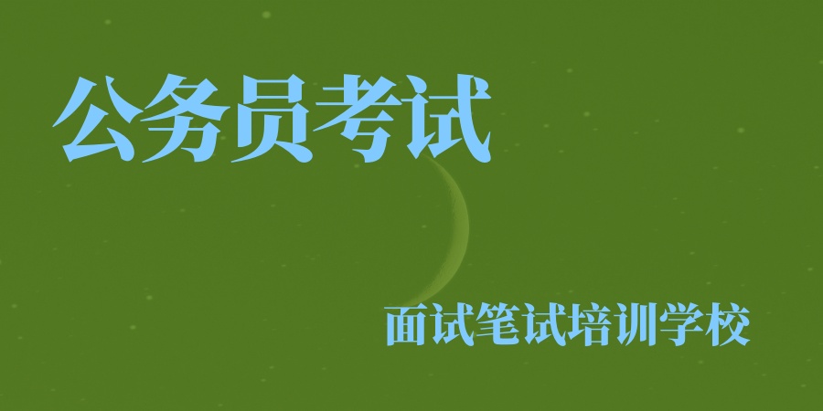 考公必看!哈尔滨公务员考试封闭培训班5大名单!省考国考培训机构 考公必看!哈尔滨公务员考试封闭培训班5大名单!省考国考培训机构