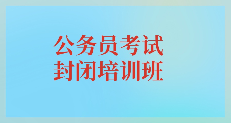 哈尔滨公务员考试封闭培训机构 哈尔滨公务员考试封闭培训机构