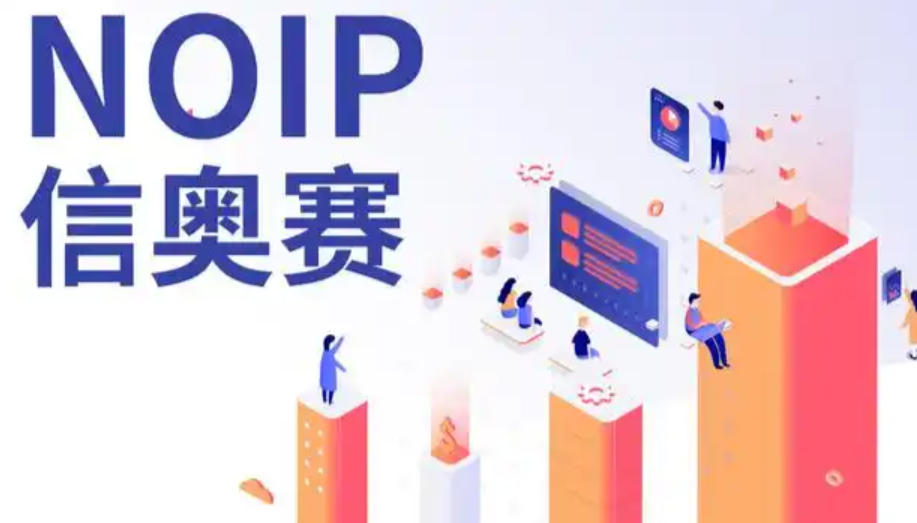 noip信息学竞赛辅导班 noip信息学竞赛辅导班