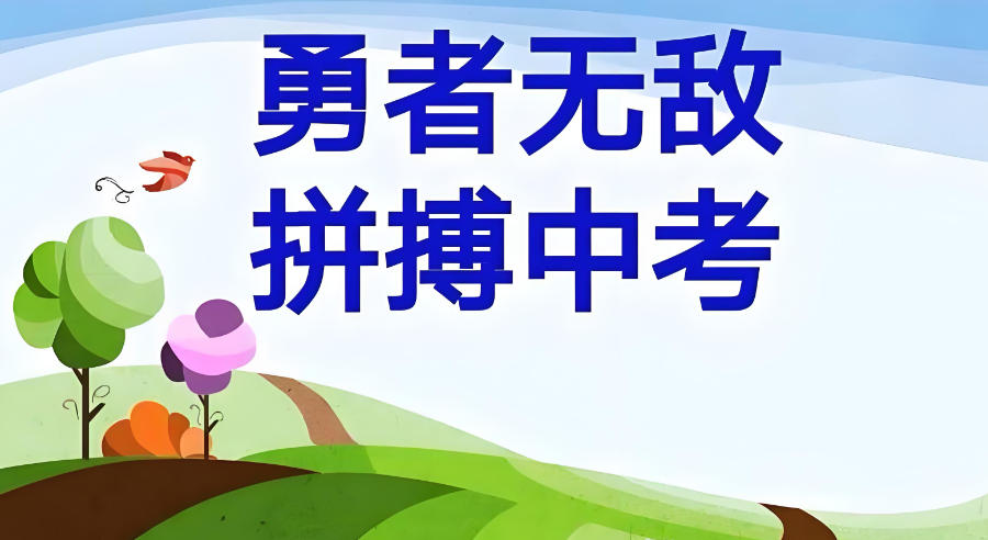 西安中考复读学校 西安中考复读学校