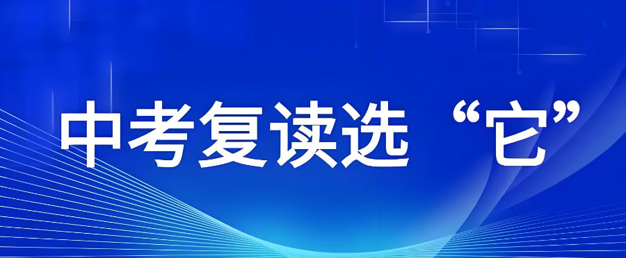 西安中考复读学校 西安中考复读学校
