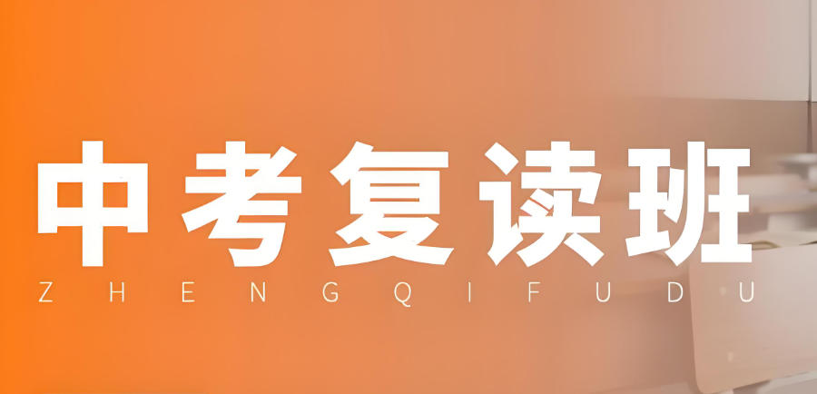 西安中考复读学校 西安中考复读学校