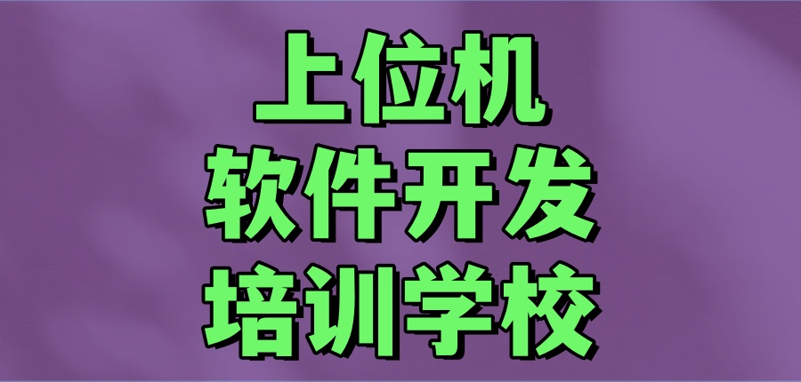 上位机编程技术培训机构