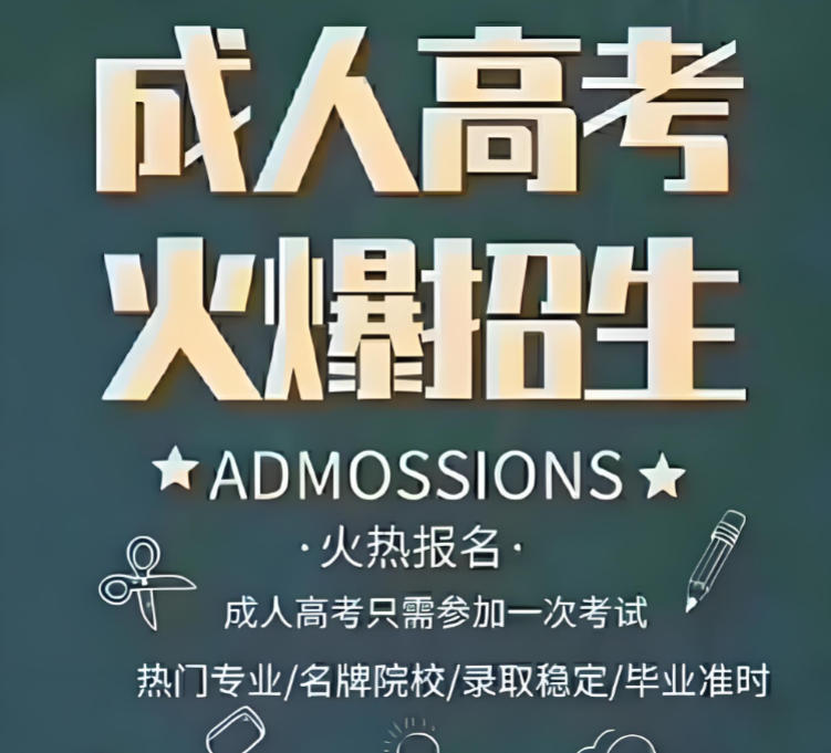 成人高考培训 成人高考培训