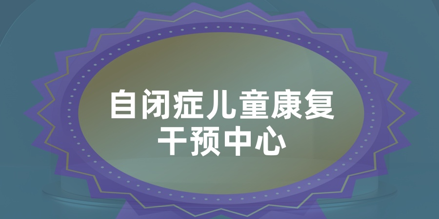 自闭症矫正机构 自闭症矫正机构