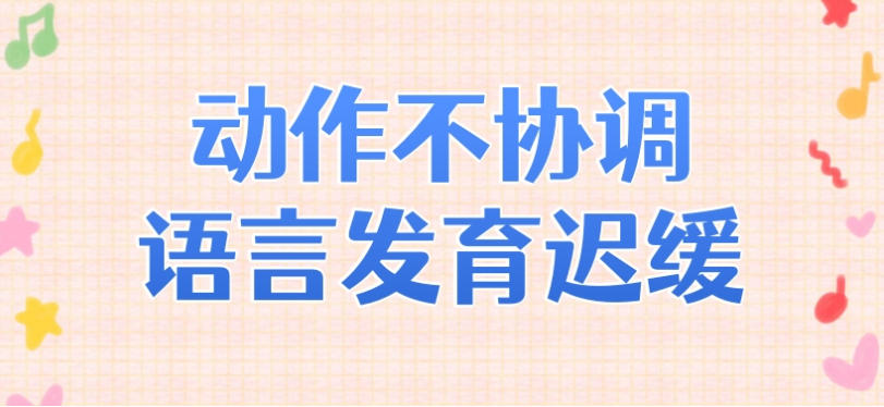常州2026语言迟缓康复机构前十大口碑名单公布.jpg 常州2026语言迟缓康复机构前十大口碑名单公布.jpg