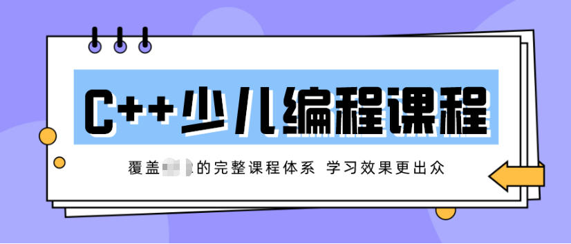 C++少儿编程培训机构热门一览十大实力排名-小码王.jpg C++少儿编程培训机构热门一览十大实力排名-小码王.jpg