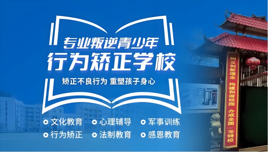 阜阳比较好的叛逆孩子封闭式学校名单及介绍一览 阜阳比较好的叛逆孩子封闭式学校名单及介绍一览