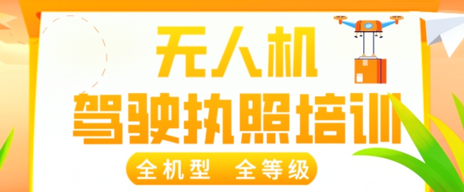 无人机培训机构哪家好