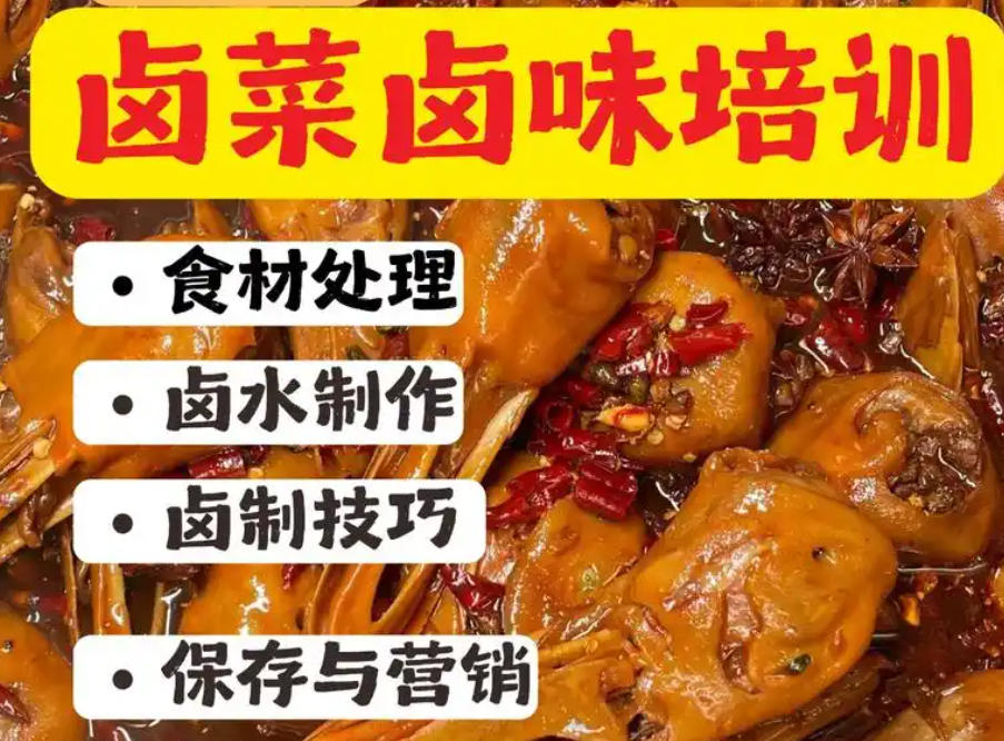 卤菜凉菜培训学校 卤菜凉菜培训学校