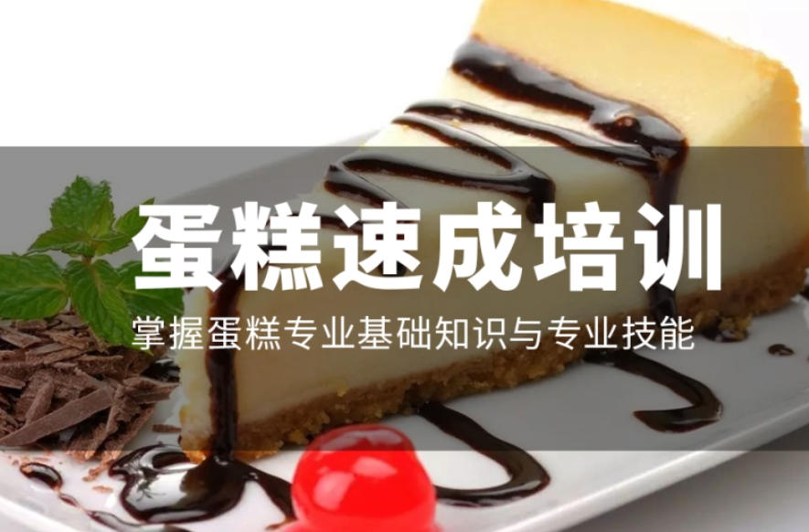 蛋糕西餐西点培训学校 蛋糕西餐西点培训学校
