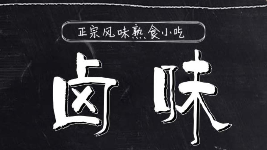 煌旗卤菜凉菜培训课程