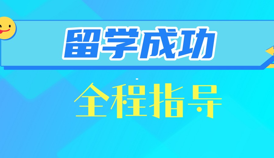 2026成都口碑好的留学申请中介机构十大榜单.jpg 2026成都口碑好的留学申请中介机构十大榜单.jpg