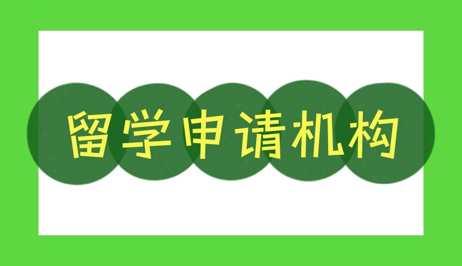 2026成都口碑好的留学申请中介机构十大榜单.jpg 2026成都口碑好的留学申请中介机构十大榜单.jpg