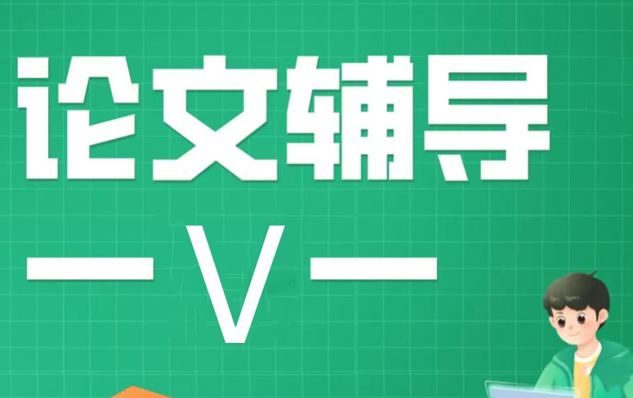 别再死磕论文了!十大论文辅导机构全流程服务帮你少走 3 年弯路.jpg 别再死磕论文了!十大论文辅导机构全流程服务帮你少走 3 年弯路.jpg