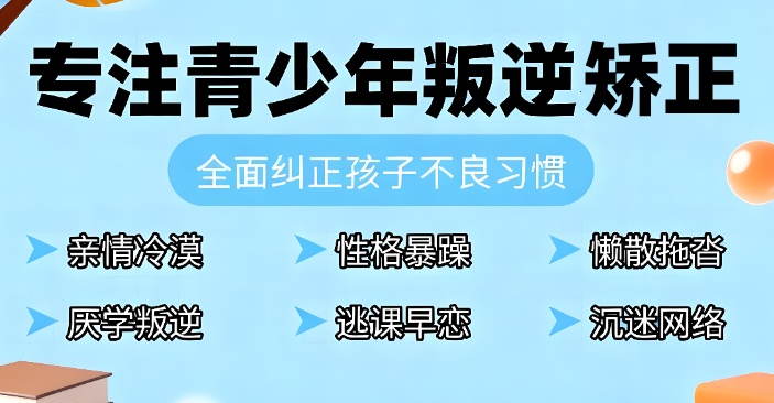 六安叛逆学校 六安叛逆学校