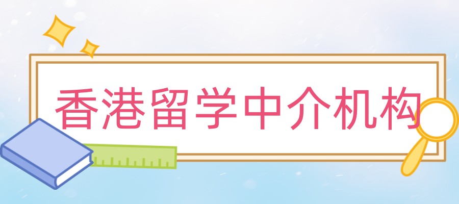 武汉地区专注于香港留学申请办理的十大中介机构排名及分析 武汉地区专注于香港留学申请办理的十大中介机构排名及分析