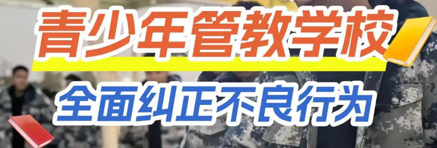 叛逆网瘾青少年军事化封闭特训 叛逆网瘾青少年军事化封闭特训