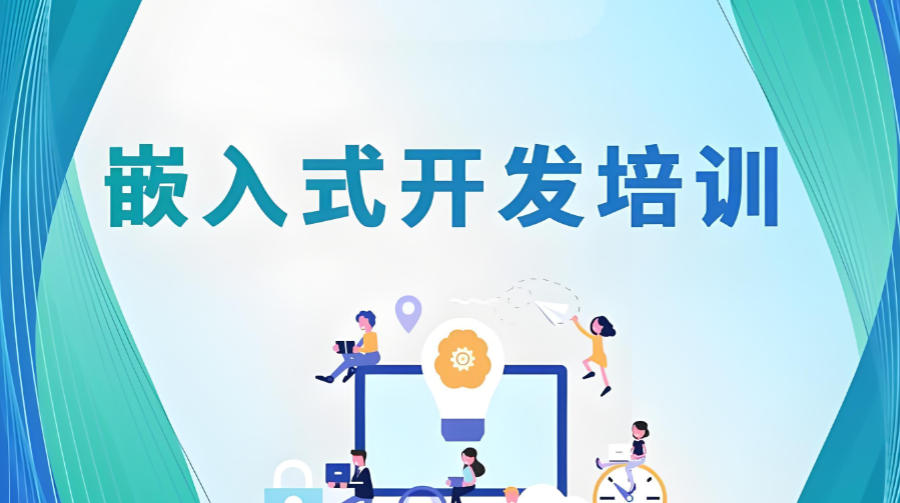 嵌入式开发培训机构 嵌入式开发培训机构