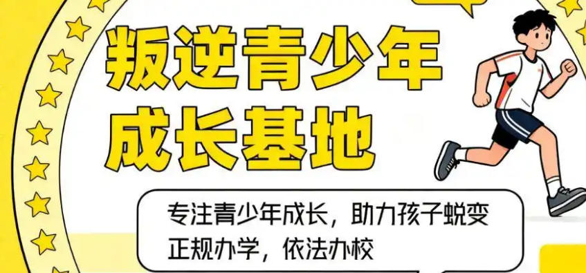 金华网瘾孩子封闭式特训学校