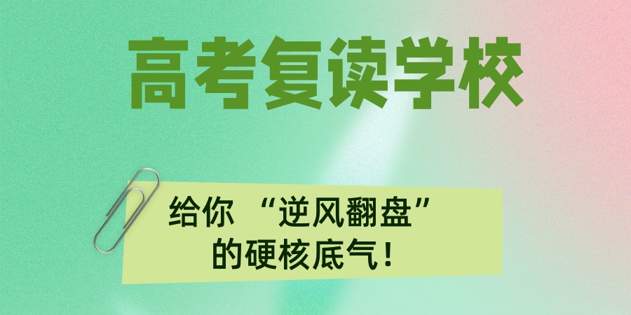 高考复读学校 高考复读学校