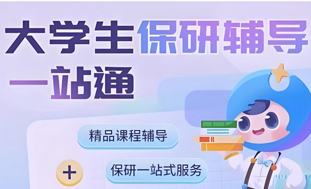 保研辅导机构哪家好排行榜前10榜单一览 保研辅导机构哪家好排行榜前10榜单一览