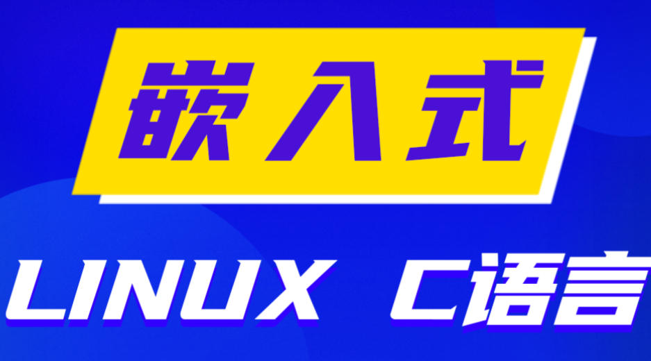 嵌入式Linux系统开发培训班 嵌入式Linux系统开发培训班