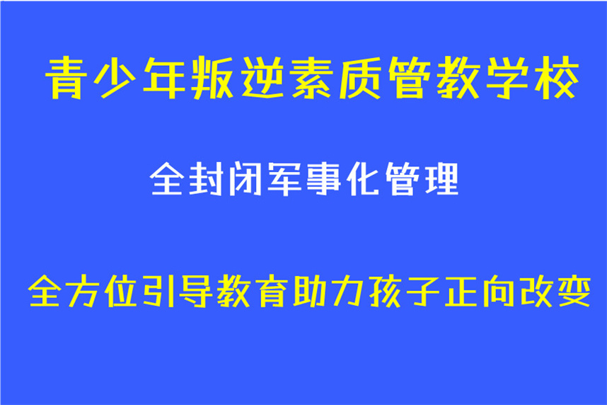 聚焦十大贵州军事化叛逆管教学校名单出炉 聚焦十大贵州军事化叛逆管教学校名单出炉