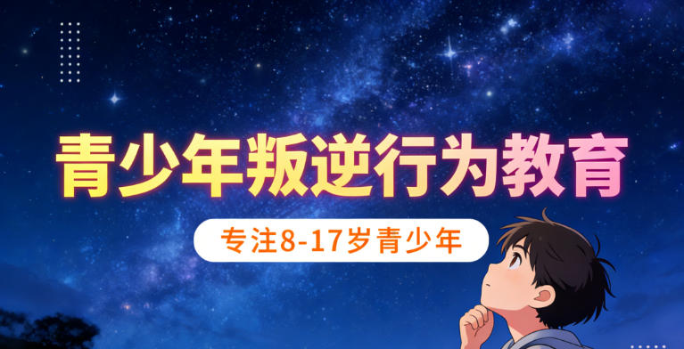 2026辽宁TOP10叛逆孩子管教学校全攻略:让迷路青春归航.jpg 2026辽宁TOP10叛逆孩子管教学校全攻略:让迷路青春归航.jpg