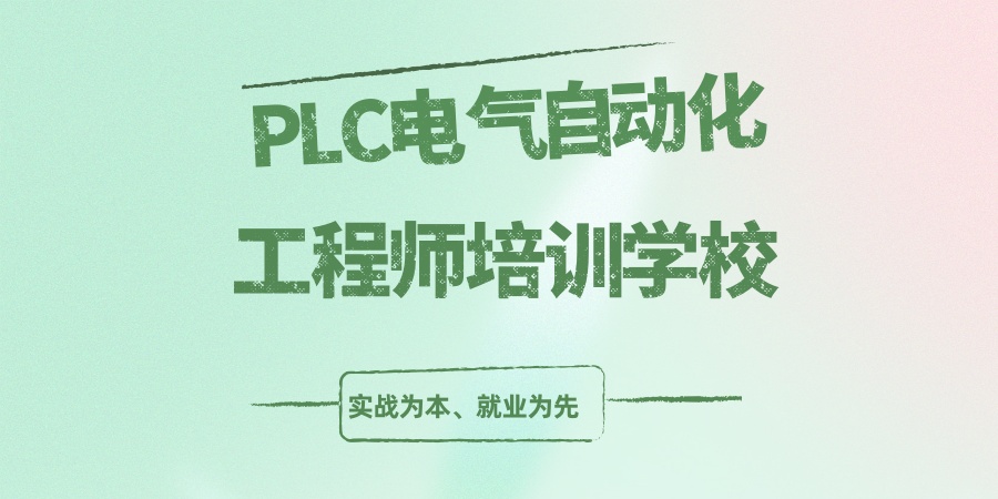 PLC电气自动化工程师培训学校 PLC电气自动化工程师培训学校