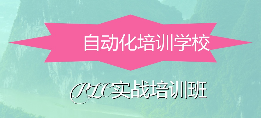 西安PLC自动化工程师培训学校 西安PLC自动化工程师培训学校