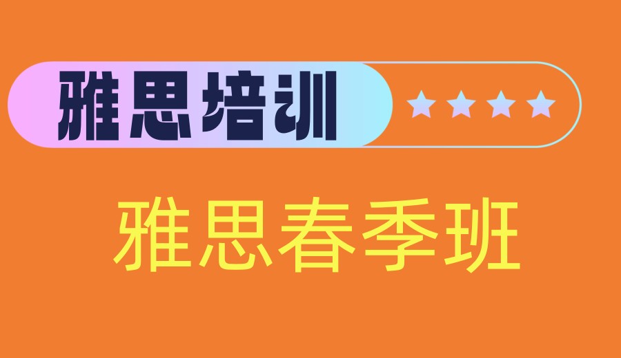 「保姆级教学」2026上海雅思课程辅导好的十大机构榜单攻略.jpg 「保姆级教学」2026上海雅思课程辅导好的十大机构榜单攻略.jpg