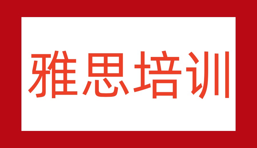 「保姆级教学」2026上海雅思课程辅导好的十大机构榜单攻略.jpg 「保姆级教学」2026上海雅思课程辅导好的十大机构榜单攻略.jpg