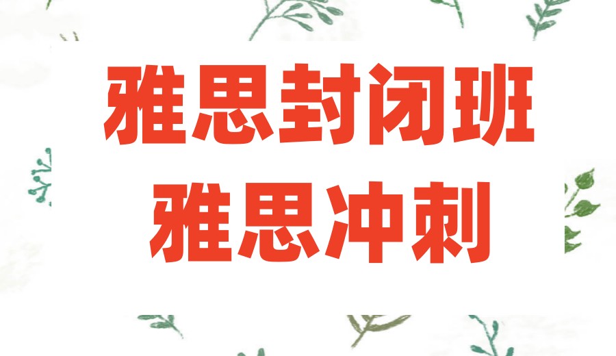 「保姆级教学」2026上海雅思课程辅导好的十大机构榜单攻略.jpg 「保姆级教学」2026上海雅思课程辅导好的十大机构榜单攻略.jpg
