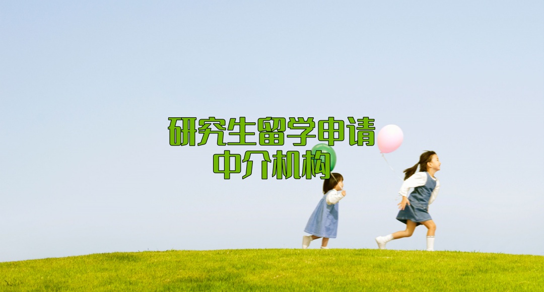 研究生留学申请中介机构 研究生留学申请中介机构