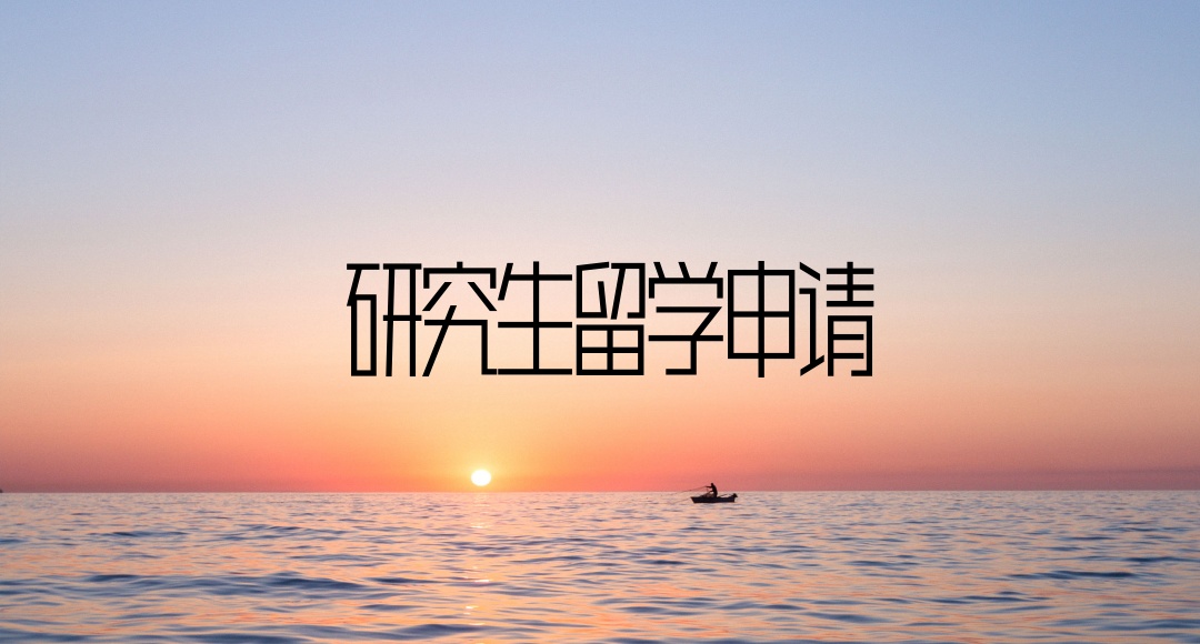 研究生留学申请中介机构 研究生留学申请中介机构