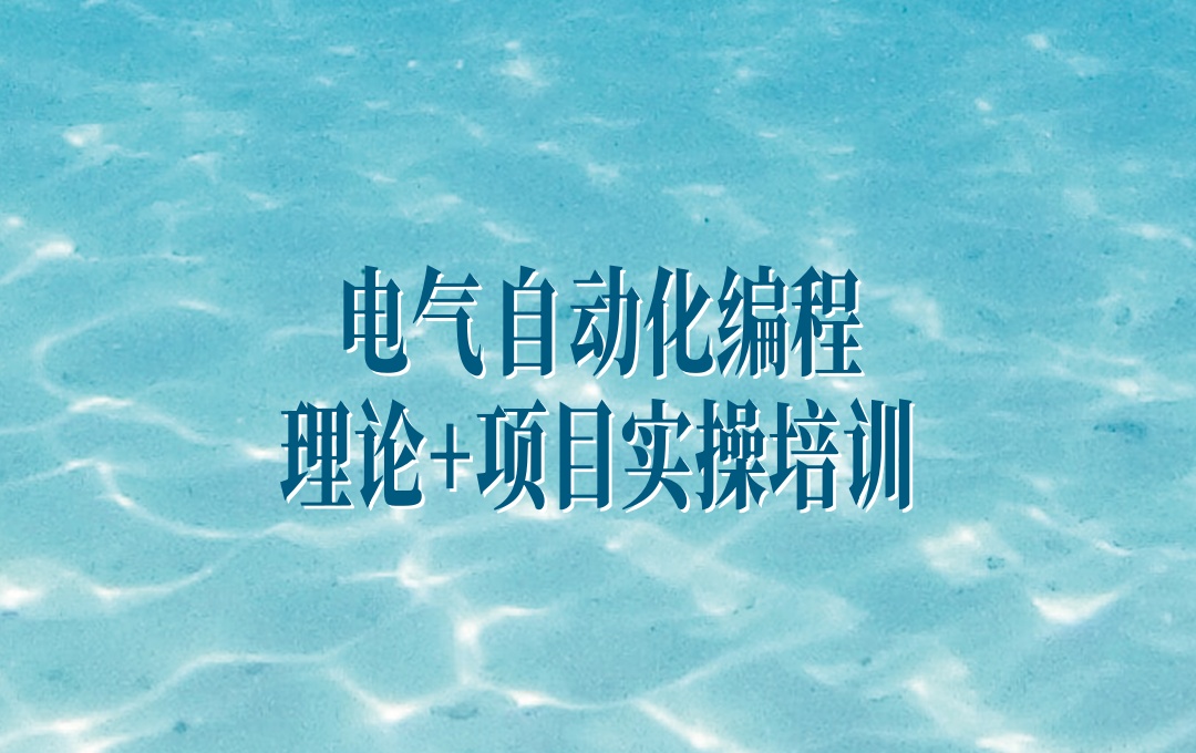 PLC电气自动化培训机构