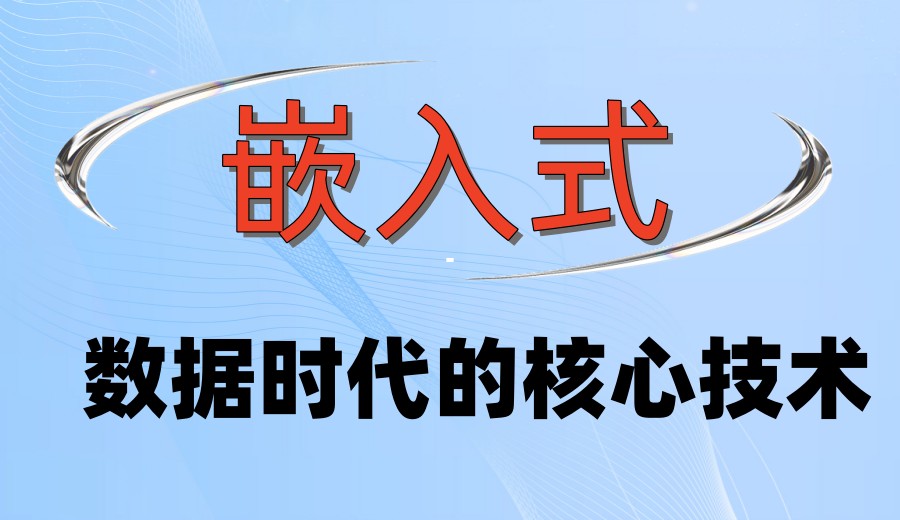【实战教学】武汉嵌入式培训好的top3实力机构2026榜单.jpg