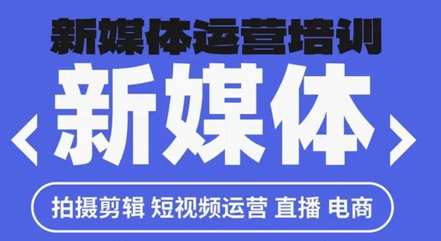 新媒体运营培训班