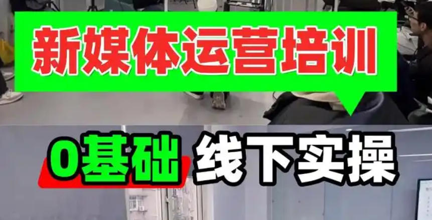 新媒体运营培训班