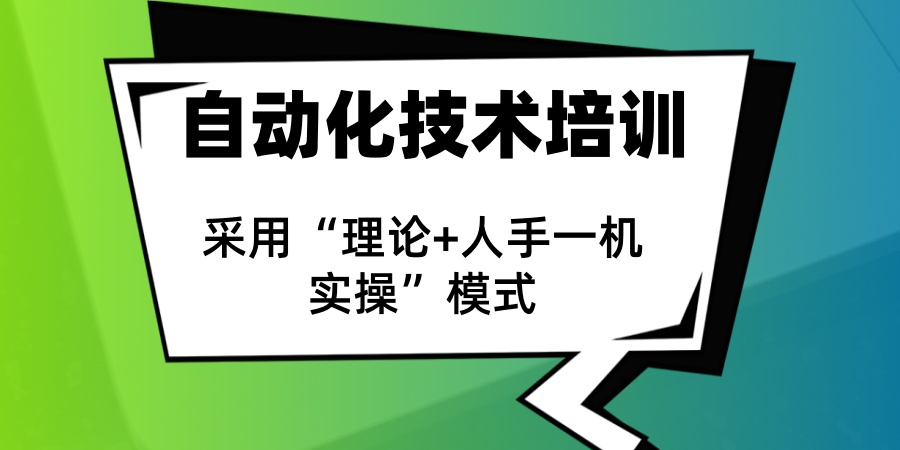 廊坊地区在工业自动化控制技术培训领域较受关注的机构名单一览 廊坊地区在工业自动化控制技术培训领域较受关注的机构名单一览