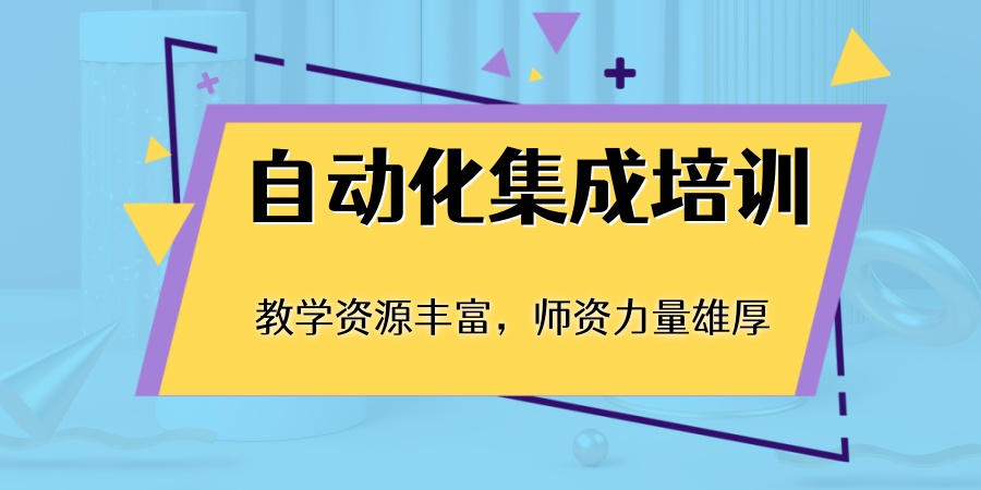 廊坊工业自动化控制技术培训领机构 廊坊工业自动化控制技术培训领机构
