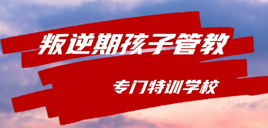 湖北武汉附近正规叛逆青少年封闭式管教学校在哪？叛逆学校收费多少？