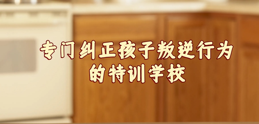 湖北武汉叛逆学校