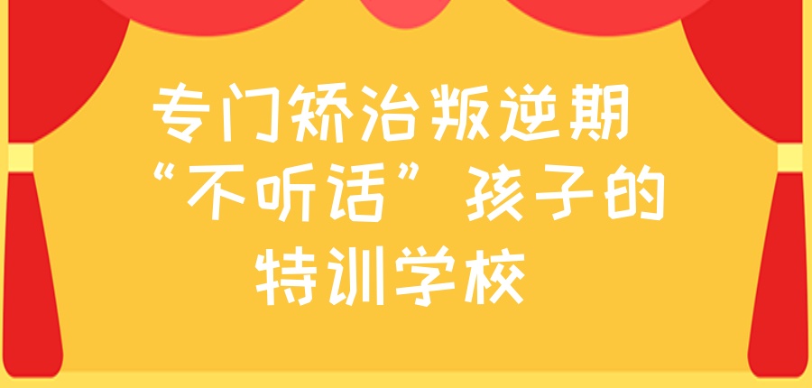 叛逆封闭式管教学校