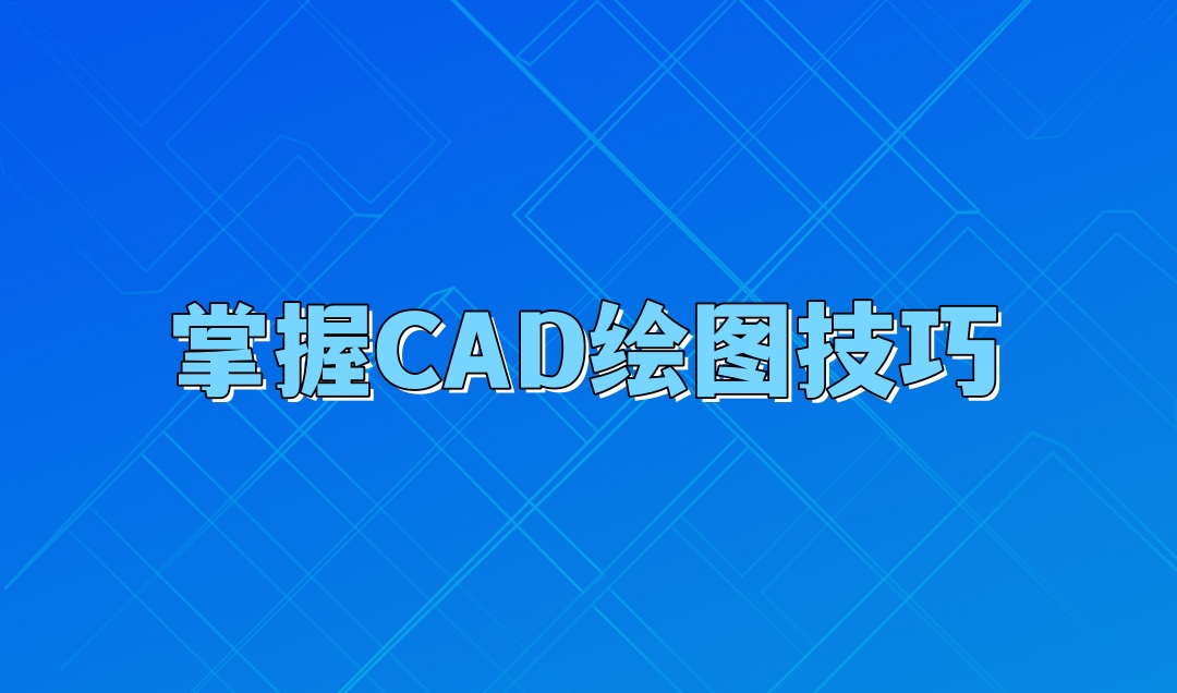 CAD制图培训机构 CAD制图培训机构