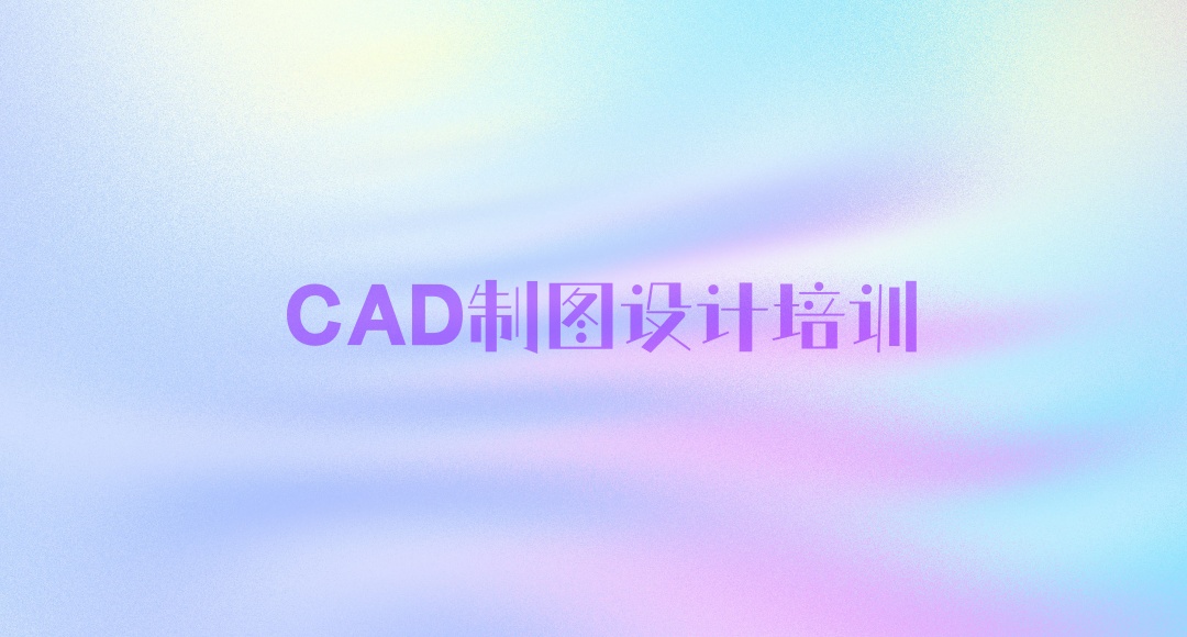 CAD制图培训机构 CAD制图培训机构