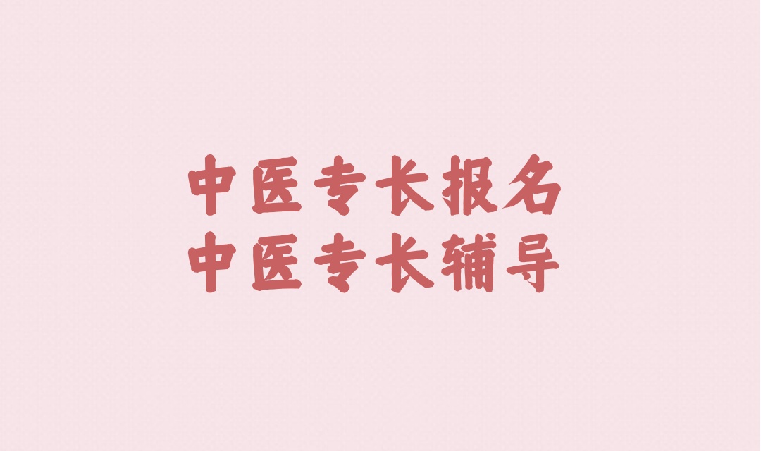 中医专长培训机构 中医专长培训机构