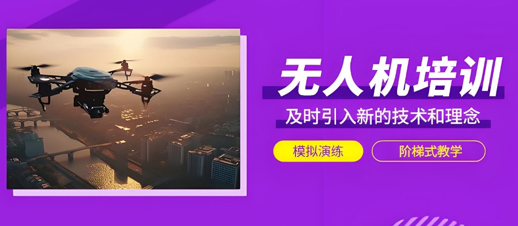 广东无人机培训中心