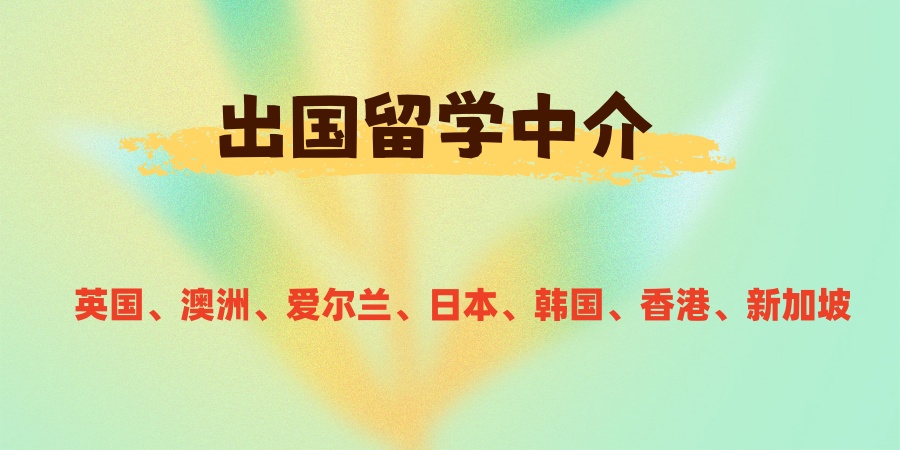 出国留学中介